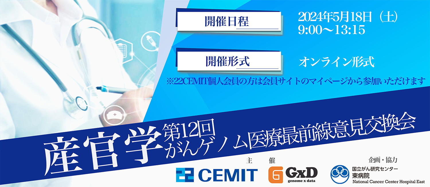 第12回産官学がんゲノム医療最前線意見交換会