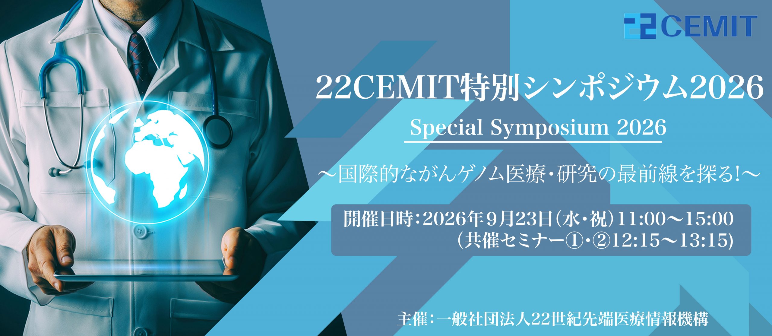 22CEMIT特別シンポジウム2026 – 一般社団法人22世紀先端医療情報機構